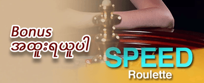 နေ့စဉ် ငွေဖြည့်မှု ဘောနပ်စ် promotion