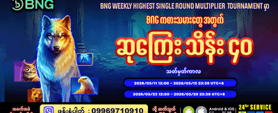 ယခုပဲ အကောင့်ဖွင့်ပြီး ကံစမ်းပါ